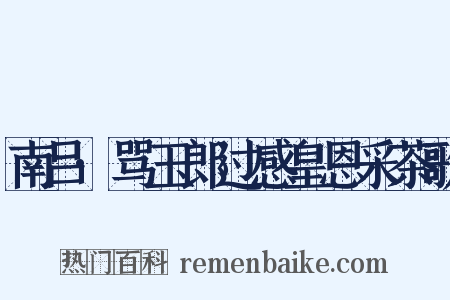 南吕·骂玉郎过感皇恩采茶歌是什么意思的图片